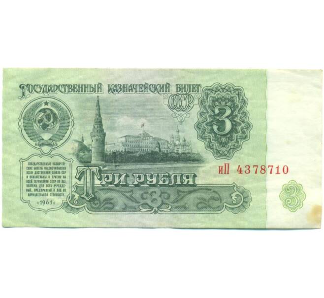 Банкнота 3 рубля 1961 года (Артикул: T11-56957) — Фото №1