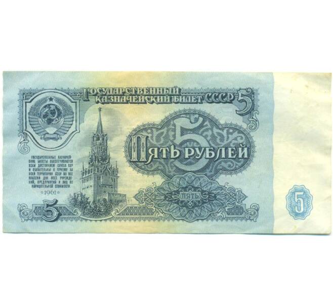 Банкнота 5 рублей 1961 года (Артикул: T11-56958) — Фото №1