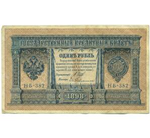 1 рубль 1898 года — Фото №1