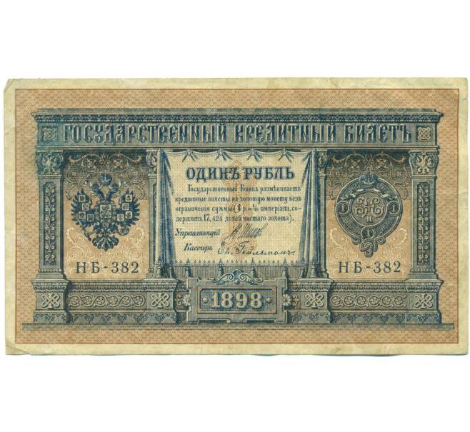 Банкнота 1 рубль 1898 года (Артикул: T11-56959) — Фото №1