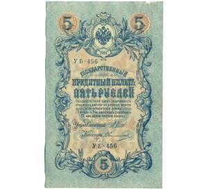 5 рублей 1909 года Шипов / Овчинников — Фото №1