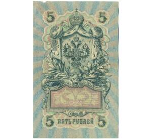 5 рублей 1909 года Шипов / Овчинников — Фото №2