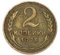 Монета 2 копейки 1926 года (Артикул: K1-8065) — Фото №1