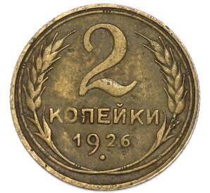 2 копейки 1926 года — Фото №1