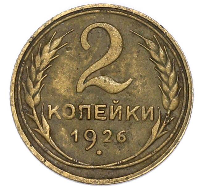 Монета 2 копейки 1926 года (Артикул: K1-8065) — Фото №1