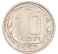 Монета 10 копеек 1957 года (Артикул: K1-8085) — Фото №1