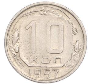 10 копеек 1957 года — Фото №1