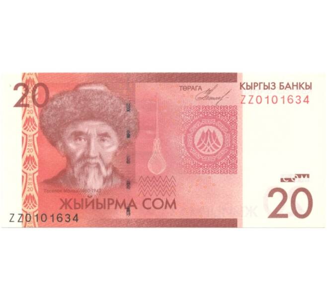 Банкнота 20 сом 2009 года Киргизия (Серия замещения ZZ) (Артикул B2-5665)