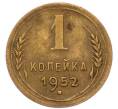 Монета 1 копейка 1952 года (Артикул: T11-57026) — Фото №1