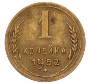 1 копейка 1952 года — Фото №1