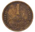 Монета 1 копейка 1955 года (Артикул: T11-57027) — Фото №1
