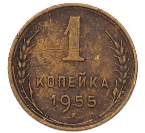1 копейка 1955 года — Фото №1
