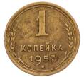 Монета 1 копейка 1957 года (Артикул: T11-57028) — Фото №1