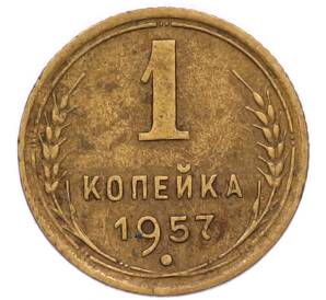 1 копейка 1957 года — Фото №1