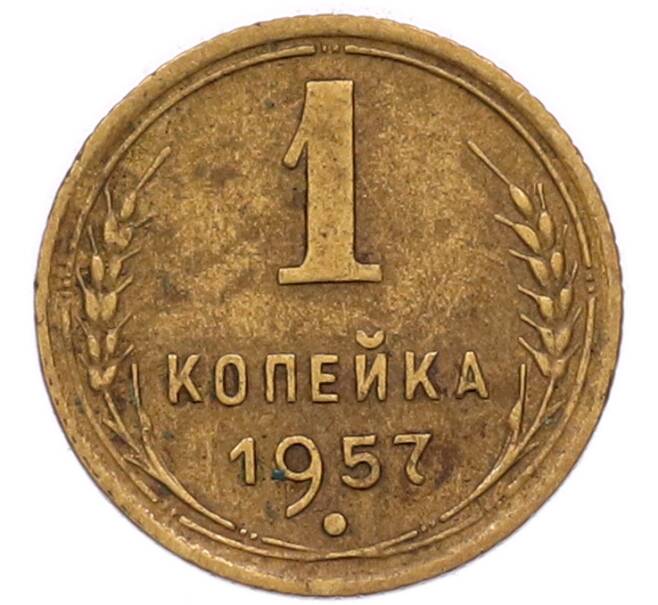 Монета 1 копейка 1957 года (Артикул: T11-57028) — Фото №1