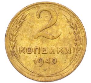 2 копейки 1949 года — Фото №1