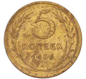 5 копеек 1956 года — Фото №1