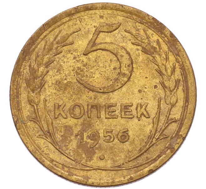 Монета 5 копеек 1956 года (Артикул: T11-57033) — Фото №1