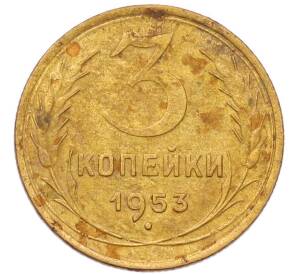 3 копейки 1953 года — Фото №1