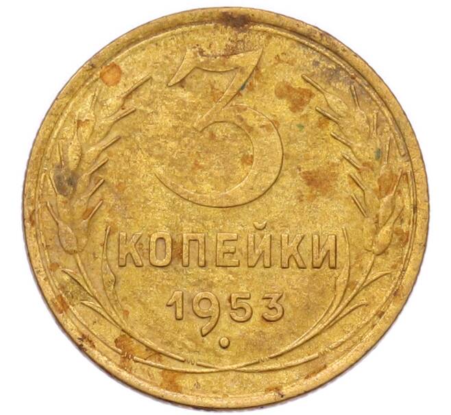 Монета 3 копейки 1953 года (Артикул: T11-57034) — Фото №1