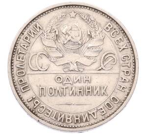 Один полтинник (50 копеек) 1925 года (ПЛ) — Фото №2