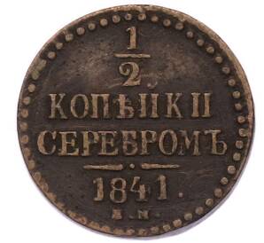 1/2 копейки серебром 1841 года ЕМ — Фото №1