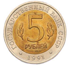 5 рублей 1991 года ЛМД «Красная книга — Рыбный филин» — Фото №2