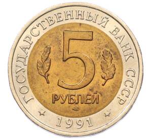 5 рублей 1991 года ЛМД «Красная книга — Винторогий козел» — Фото №2