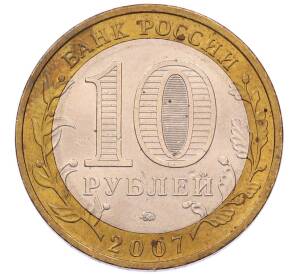 10 рублей 2007 года ММД «Российская Федерация — Липецкая область»