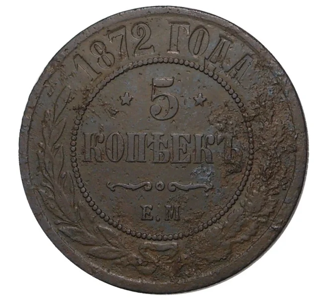 Монета 5 копеек 1872 года ЕМ (Артикул M1-34064)