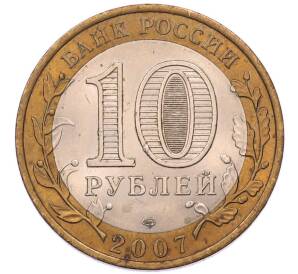10 рублей 2007 года СПМД «Российская Федерация — Архангельская область»