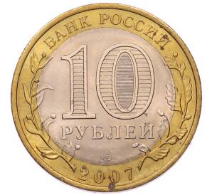 10 рублей 2007 года СПМД «Российская Федерация — Архангельская область»