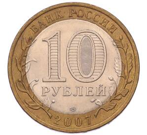 10 рублей 2007 года СПМД «Российская Федерация — Архангельская область»
