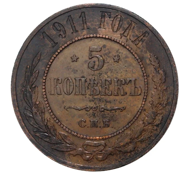 Монета 5 копеек 1911 года СПБ (Артикул M1-34065)