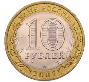 10 рублей 2007 года СПМД «Российская Федерация — Архангельская область»