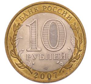 10 рублей 2007 года СПМД «Российская Федерация — Архангельская область»