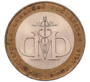 10 рублей 2002 года СПМД «Министерство финансов»