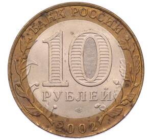 10 рублей 2002 года СПМД «Министерство финансов»
