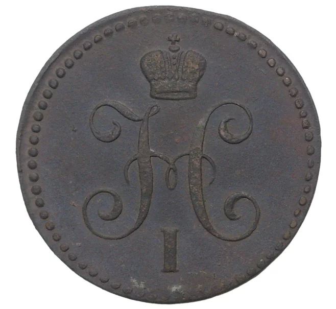 Монета 1 копейка серебром 1843 года ЕМ (Артикул M1-34071)