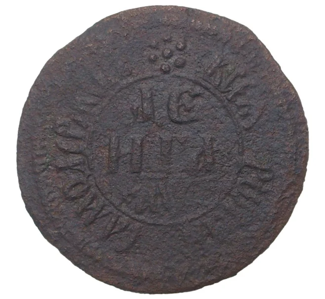 Монета Денга 1700 года (Артикул M1-34072)