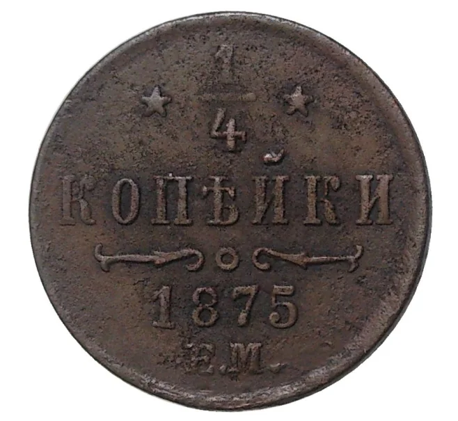 Монета 1/4 копейки 1875 года ЕМ (Артикул M1-34075)