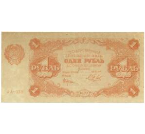 1 рубль 1922 года — Фото №1