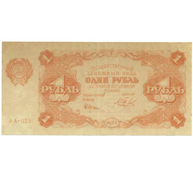 Банкнота 1 рубль 1922 года (Артикул: K7-6282) — Фото №1
