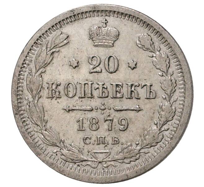Монета 20 копеек 1879 года СПБ НФ (Артикул M1-34086)