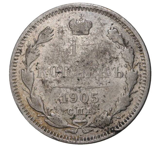 Монета 15 копеек 1905 года СПБ АР (Артикул M1-34087)