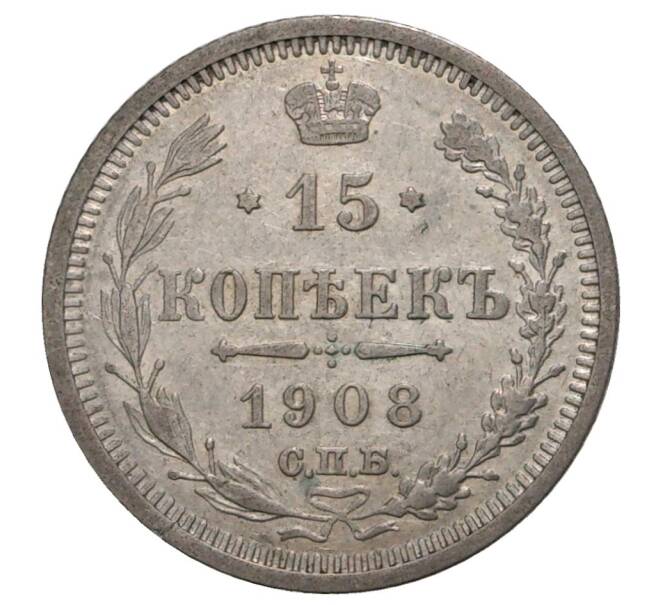 Монета 15 копеек 1908 года СПБ ЭБ (Артикул M1-34088)