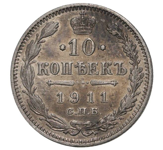 Монета 10 копеек 1911 года СПБ ЭБ (Артикул M1-34093)