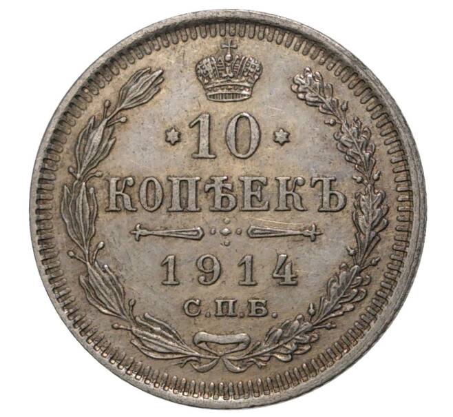Монета 10 копеек 1914 года СПБ ВС (Артикул M1-34094)