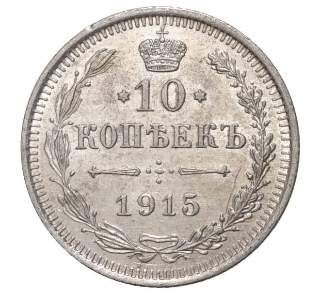 Монета 10 копеек 1915 года ВС (Артикул M1-34095)