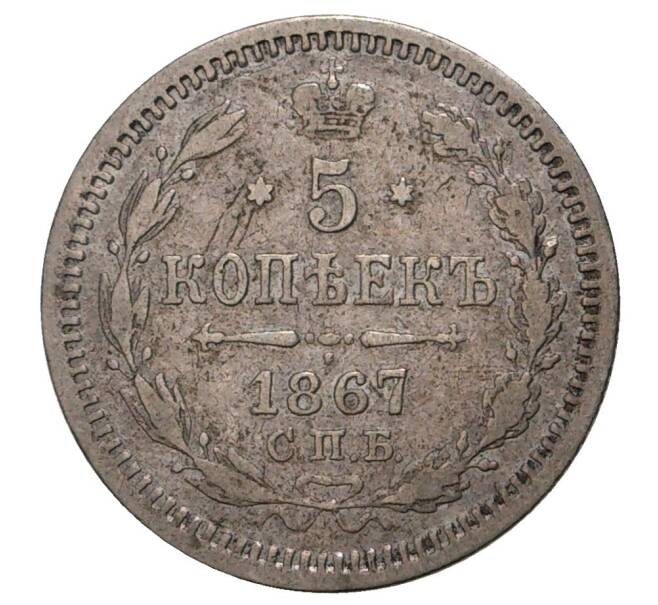 Монета 5 копеек 1867 года СПБ НI (Артикул M1-34100)